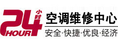 韶关24小时空调维修服务中心